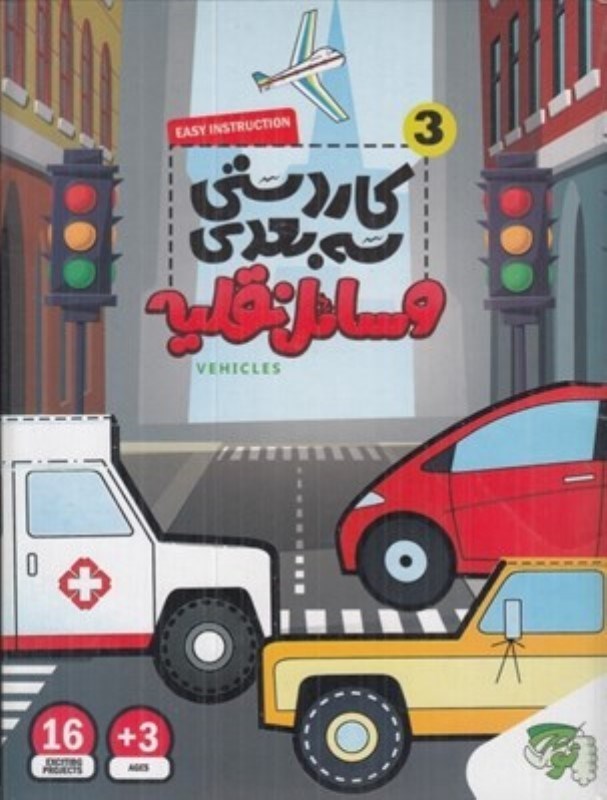تصویر  كاردستي سه بعدي 3 وسايل نقليه توتك