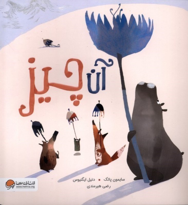 تصویر  آن چيز مهرسا