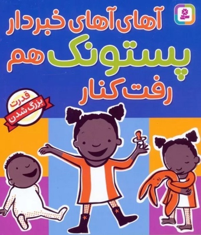 تصویر  آهاي آهاي خبردار پستونك هم رفت كنار قدياني