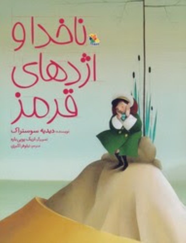 تصویر  ناخدا و اژدهاي قرمز ميچكا