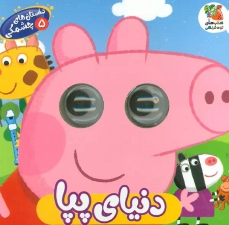 تصویر  داستان هاي چشمكي 5 دنياي پپا سايه گستر