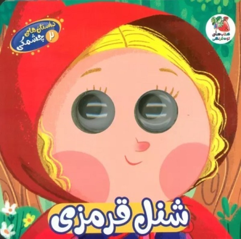تصویر  داستان هاي چشمكي 2 شنل قرمزي سايه گستر