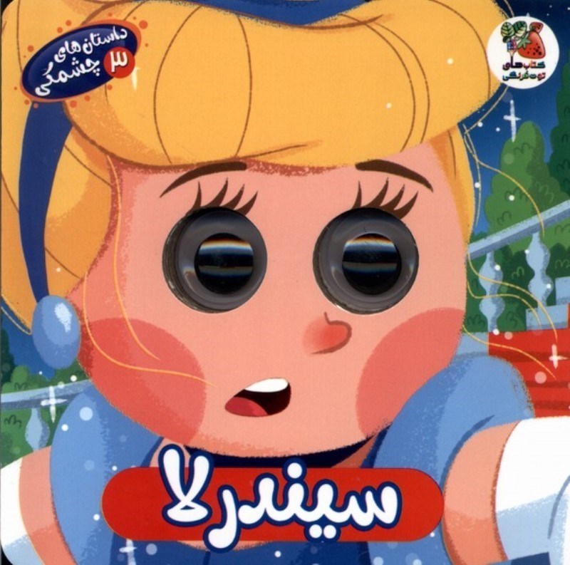 تصویر  داستان هاي چشمكي 3 سيندرلا سايه گستر