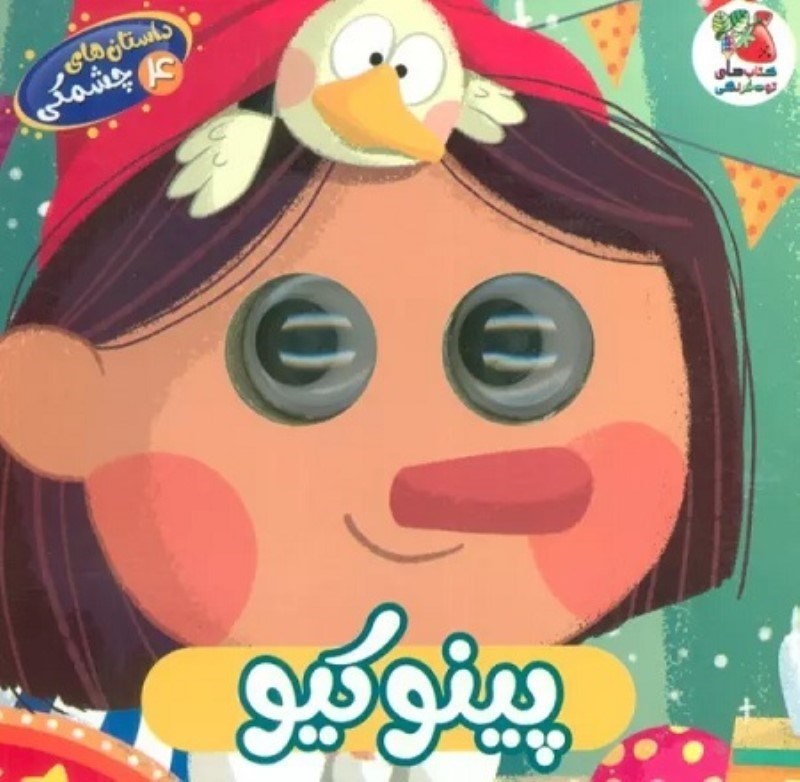 تصویر  داستان هاي چشمكي 4 پينوكيو سايه گستر