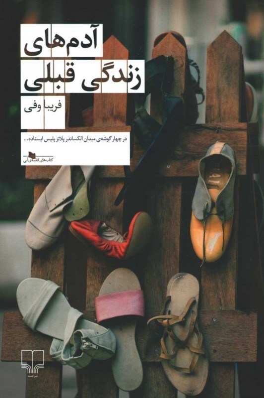 تصویر  آدم هاي زندگي قبلي چشمه