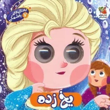 تصویر  داستان هاي چشمكي 7 يخ زده سايه گستر