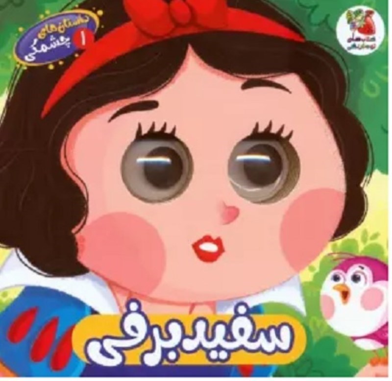 تصویر  داستان هاي چشمكي 1 سفيد برفي سايه گستر