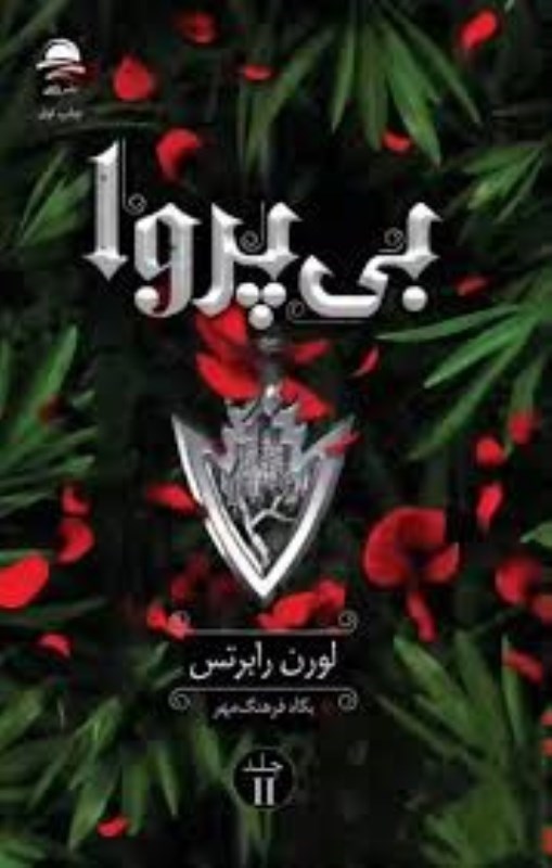 تصویر  بي پروا 2 داهي