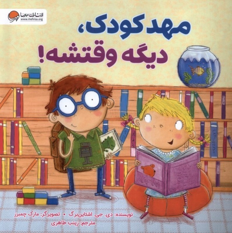 تصویر  مهد كودك ديگه وقتشه مهرسا