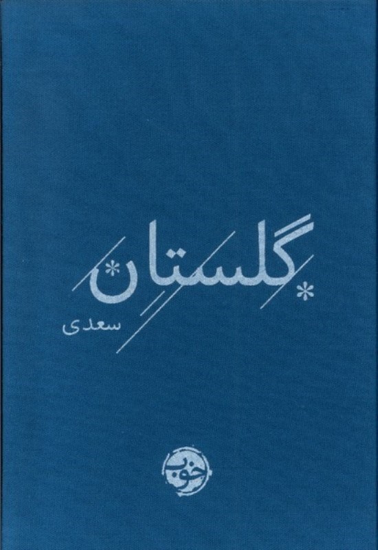 تصویر  گلستان سعدي خوب
