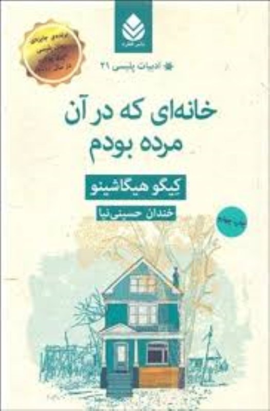 تصویر  خانه اي كه در آن مرده بودم قطره
