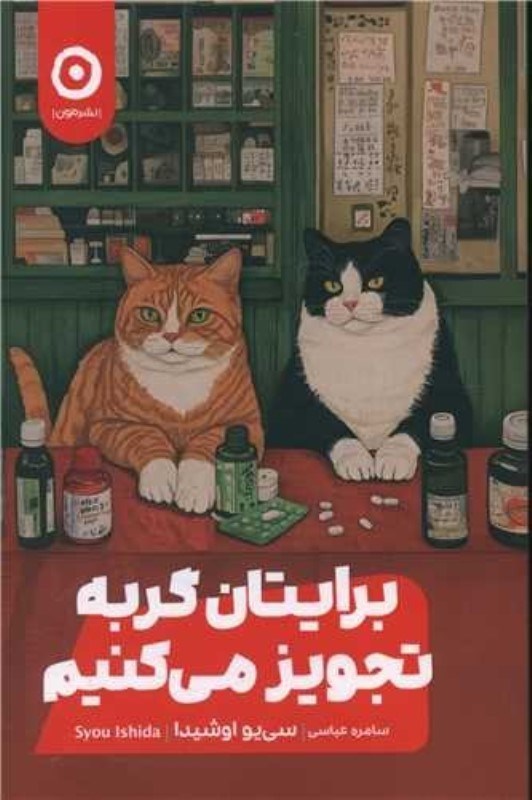 تصویر  برايتان گربه تجويز مي كنم مون