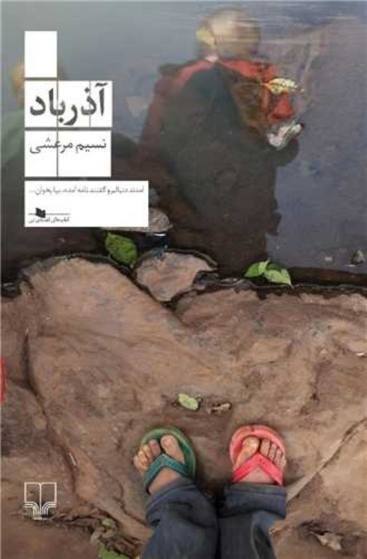 تصویر  آذرباد چشمه