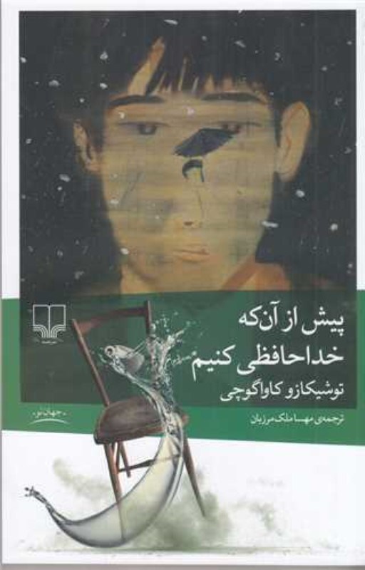تصویر  پيش از آنكه خداحافظي كنيم چشمه
