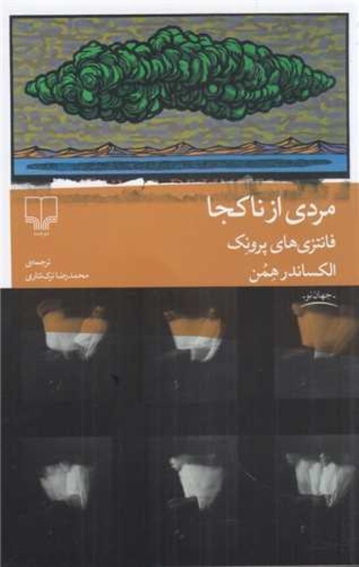 تصویر  مردي از ناكجا چشمه