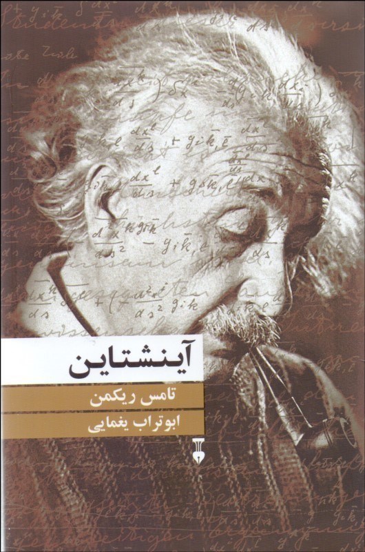 تصویر  آينشتاين نشر نو