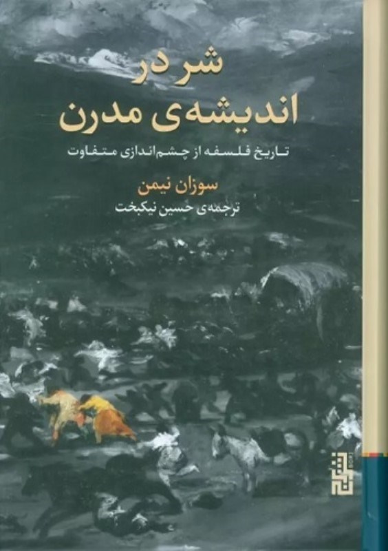 تصویر  شر در انديشه ي مدرن برج