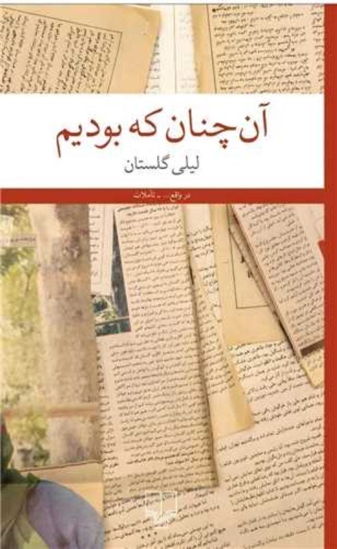 تصویر  آن چنان كه بوديم چشمه