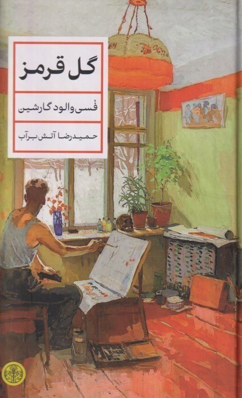 تصویر  گل قرمز كتاب پارسه