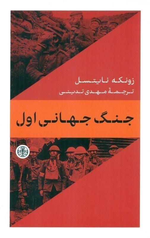 تصویر  جنگ جهاني اول كتاب پارسه