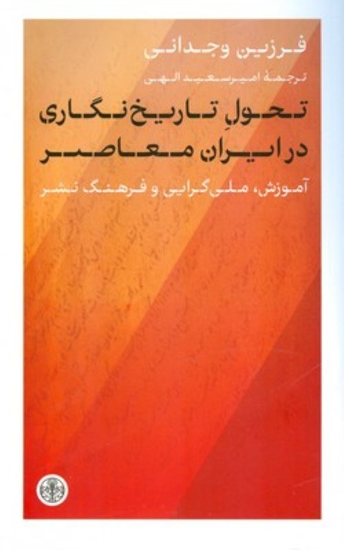 تصویر  تحول تاريخ نگاري در ايران معاصر كتاب پارسه