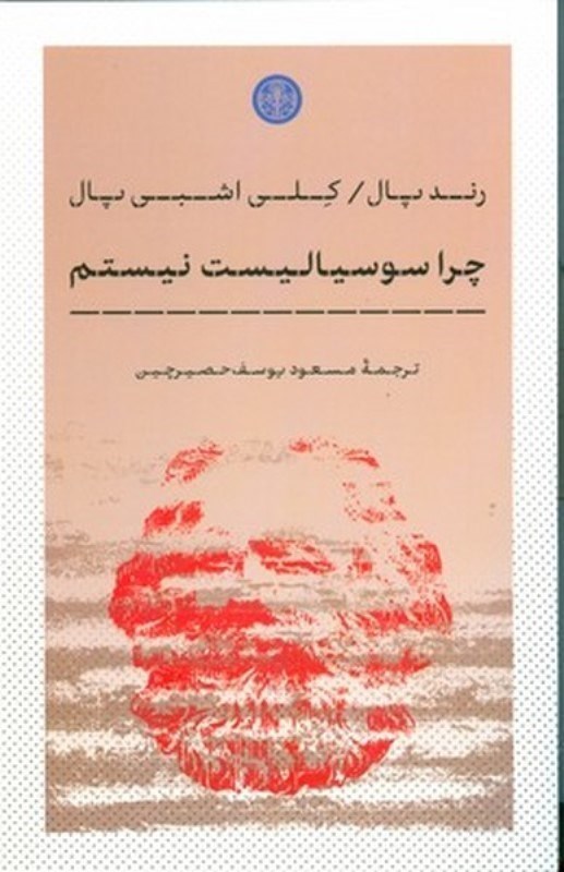تصویر  چرا سوسياليست نيستم كتاب پارسه