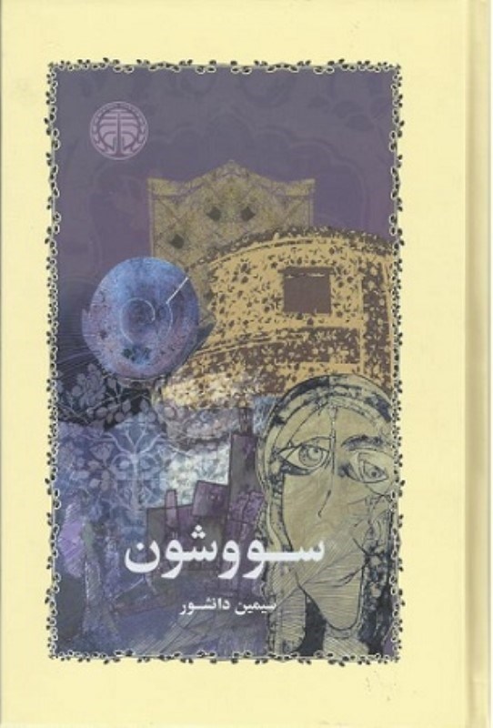تصویر  سووشون گالينگور خوارزمي