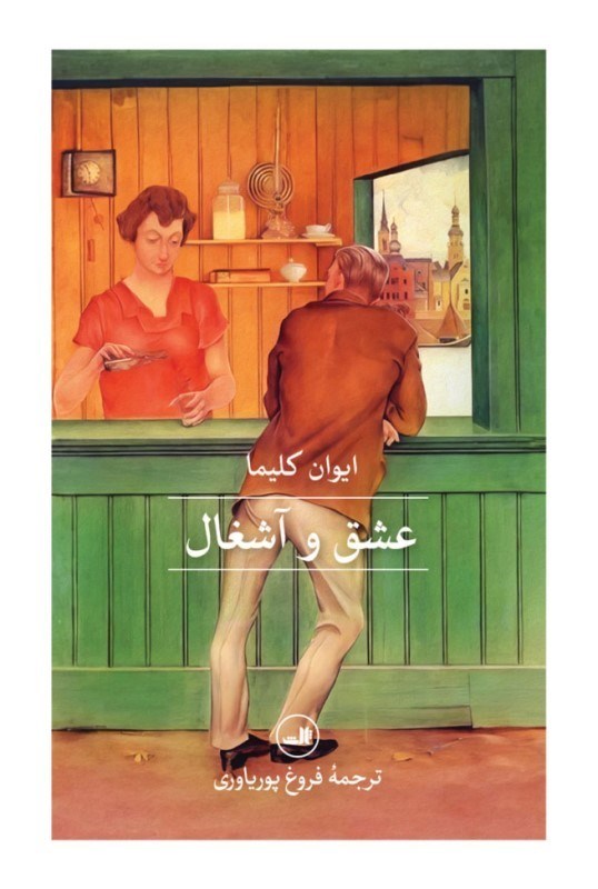 تصویر  عشق و آشغال ثالث