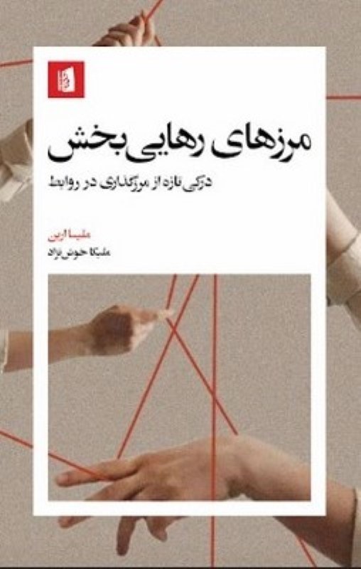 تصویر  مرزهاي رهايي بخش بيدگل