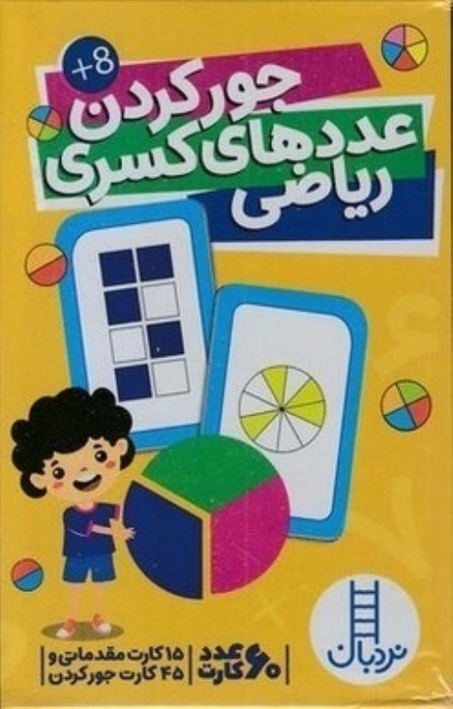 تصویر  60 عدد كارت جور كردن عددهاي كسري رياضي نردبان