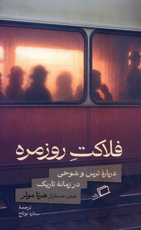 تصویر  فلاكت روزمره اطراف