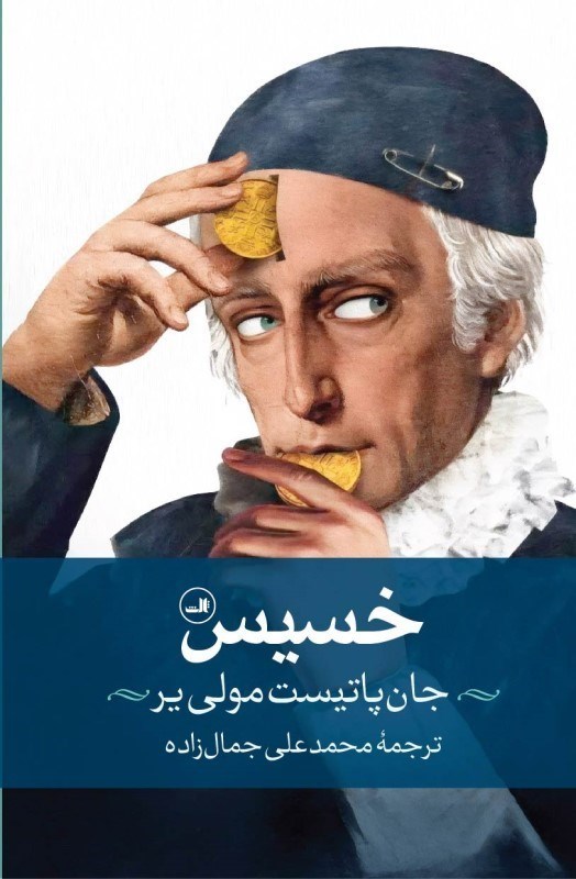 تصویر  خسيس ثالث
