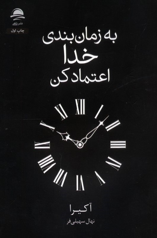 تصویر  به زمان بندي خدا اعتماد كن داهي