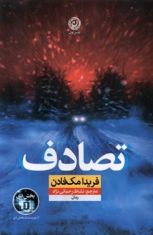 تصویر  تصادف نون