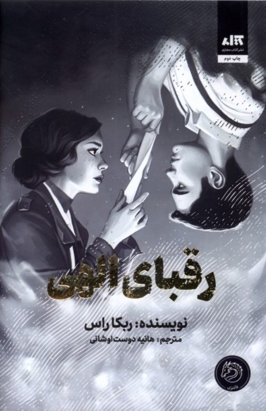 تصویر  رقباي الهي كتاب مجازي