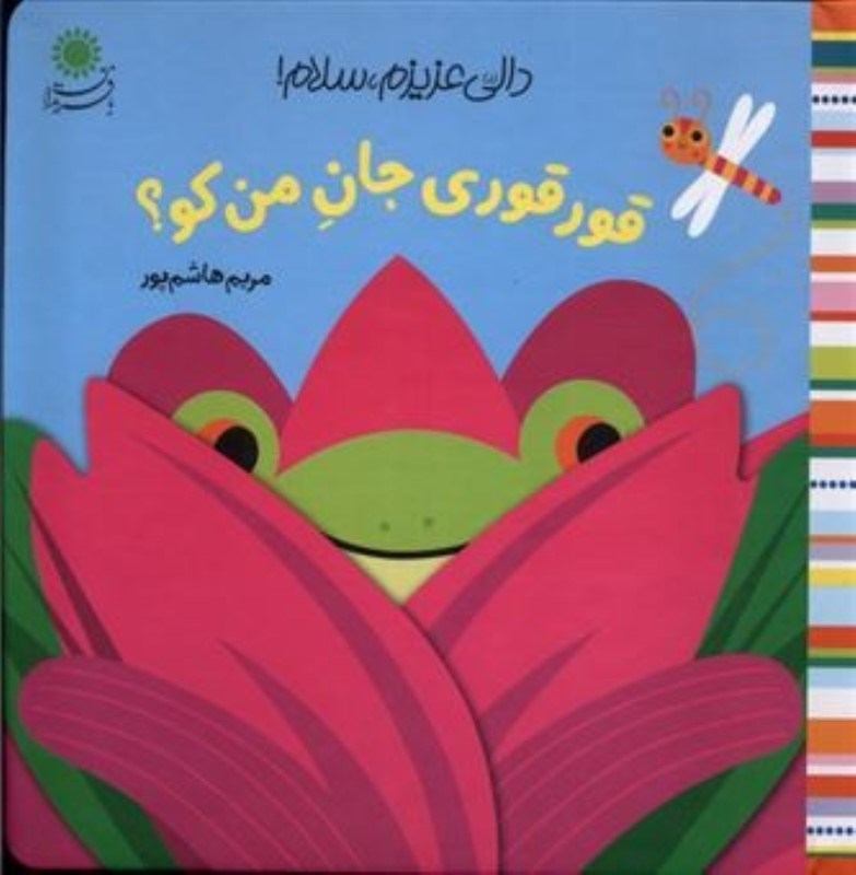 تصویر  دالي عزيزم سلام قور قوري جان من كو با فرزندان