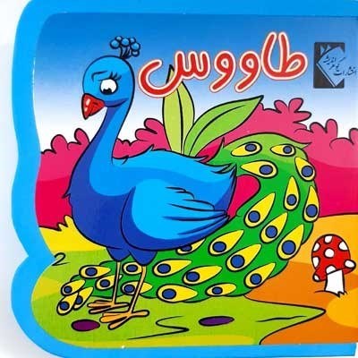 تصویر  كتاب فومي طاووس گوهر انديشه