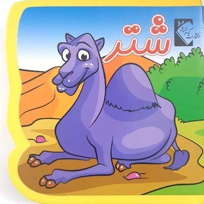 تصویر  كتاب فومي شتر گوهر انديشه