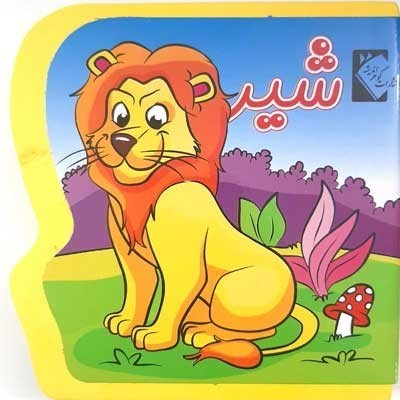 تصویر  كتاب فومي شير گوهر انديشه