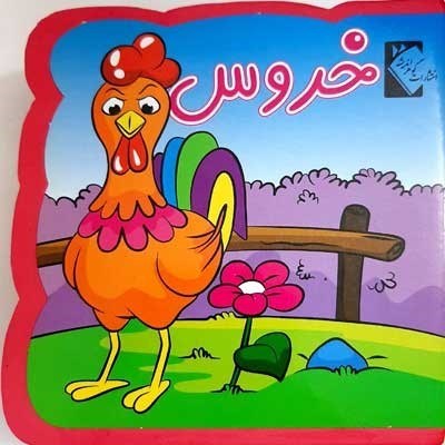 تصویر  كتاب فومي خروس گوهر انديشه