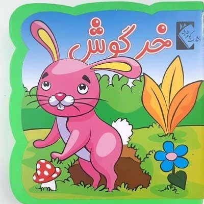 تصویر  كتاب فومي خرگوش گوهر انديشه