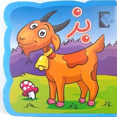 تصویر  كتاب فومي بز گوهر انديشه