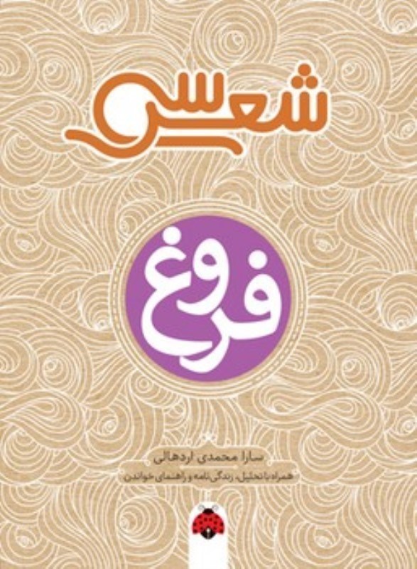 تصویر  سي شعر فروغ شهر قلم