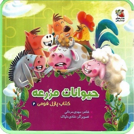 تصویر  كتاب پازل فومي 2 حيوانات مزرعه سايه گستر