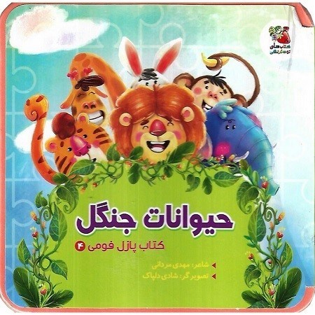 تصویر  كتاب پازل فومي 4 حيوانات جنگل سايه گستر