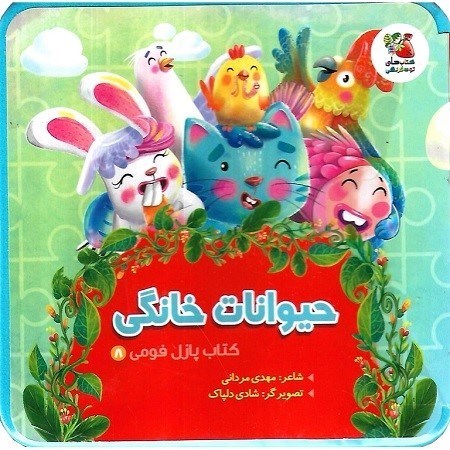 تصویر  كتاب پازل فومي 8 حيوانات خانگي سايه گستر