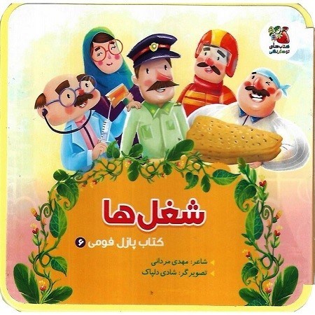 تصویر  كتاب پازل فومي 6 شغل ها سايه گستر