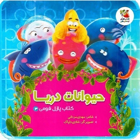 تصویر  كتاب پازل فومي 3 حيوانات دريا سايه گستر