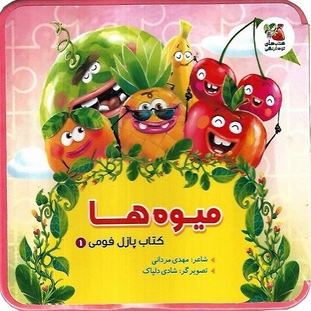 تصویر  كتاب پازل فومي 1 ميوه ها سايه گستر
