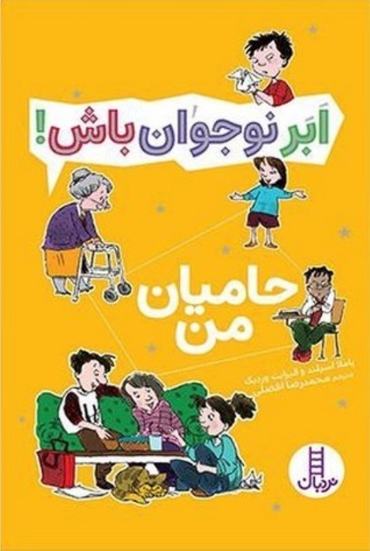 تصویر  ابر نوجوان باش حاميان من نردبان